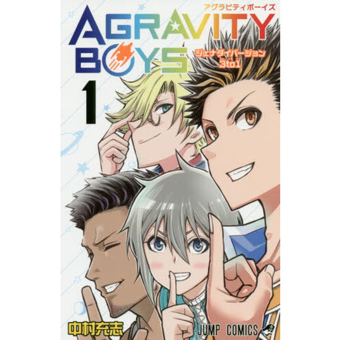 ＡＧＲＡＶＩＴＹ　ＢＯＹＳ　１「ジェナダイバージョン３　ｔｏ　１」