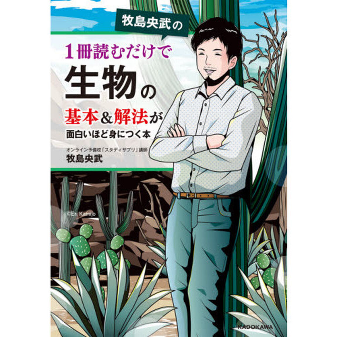 牧島央武の１冊読むだけで生物の基本＆解法が面白いほど身につく本