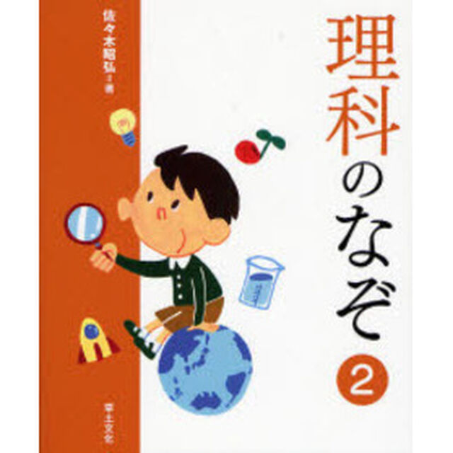 理科のなぞ　２