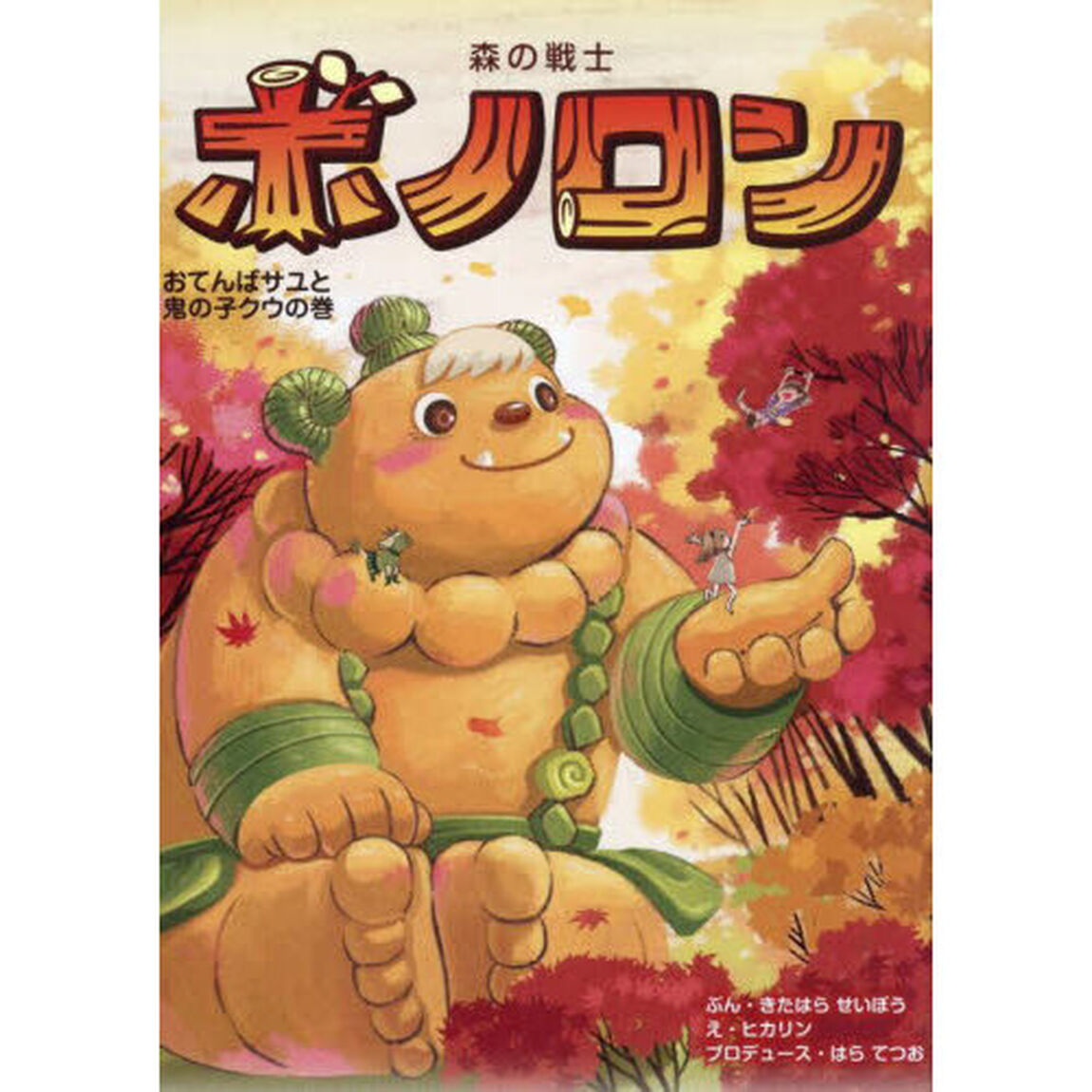 森の戦士ボノロン　２２「おてんばサユと鬼の子クウの巻」