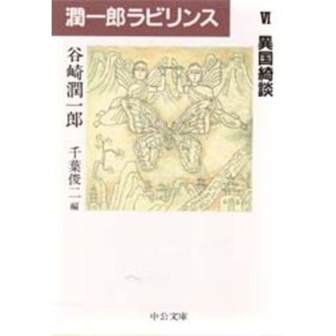 潤一郎ラビリンス　６「異国綺談」