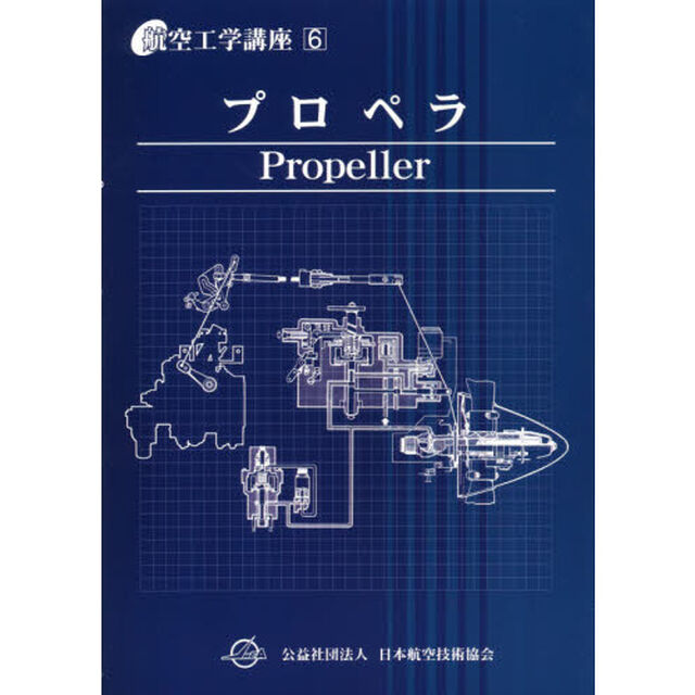航空工学講座　６「第４版」「プロペラ」