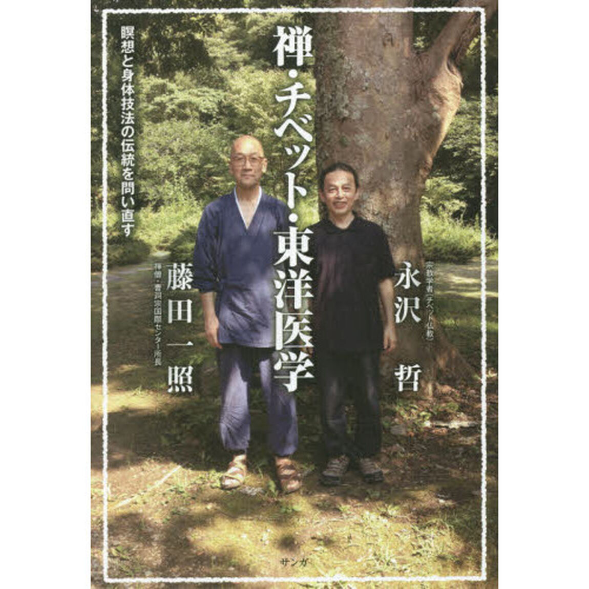 禅・チベット・東洋医学　瞑想と身体技法の伝統を問い直す