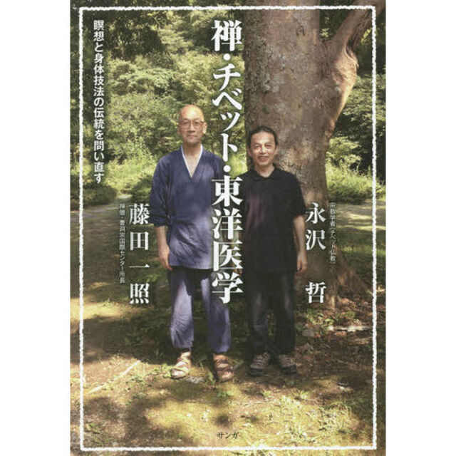 禅・チベット・東洋医学　瞑想と身体技法の伝統を問い直す