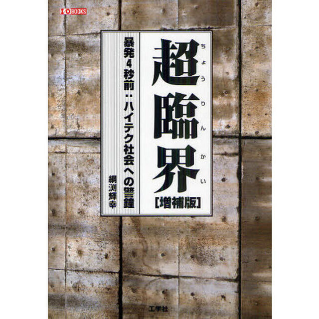 超臨界　暴発４秒前：ハイテク社会への警鐘「増補版」