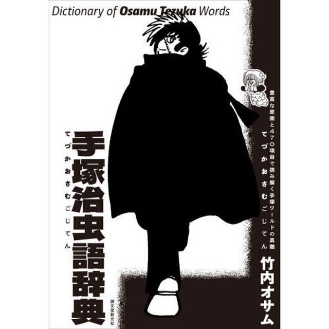 手塚治虫語辞典　豊富な原画と４７０項目で読み解く手塚ワールドの真髄