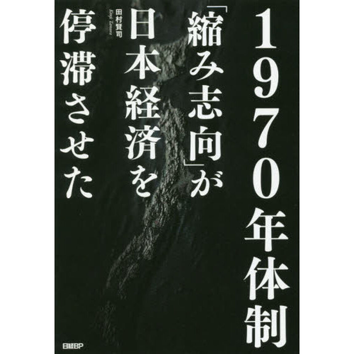 １９７０年体制　「縮み志向」が日本経済を停滞させた