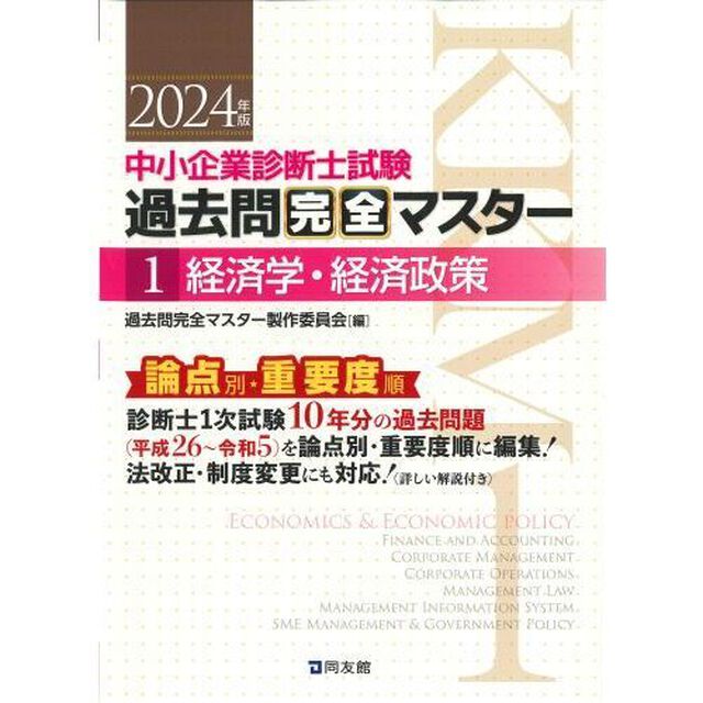 中小企業診断士試験過去問完全マスター　論点別★重要度順　２０２４年版１「経済学・経済政策」