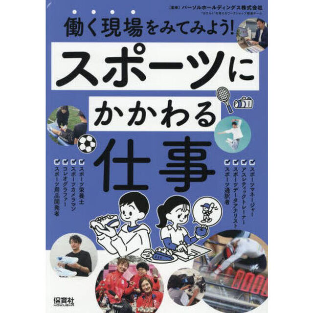 働く現場をみてみよう！　〔２－２〕「スポーツにかかわる仕事」