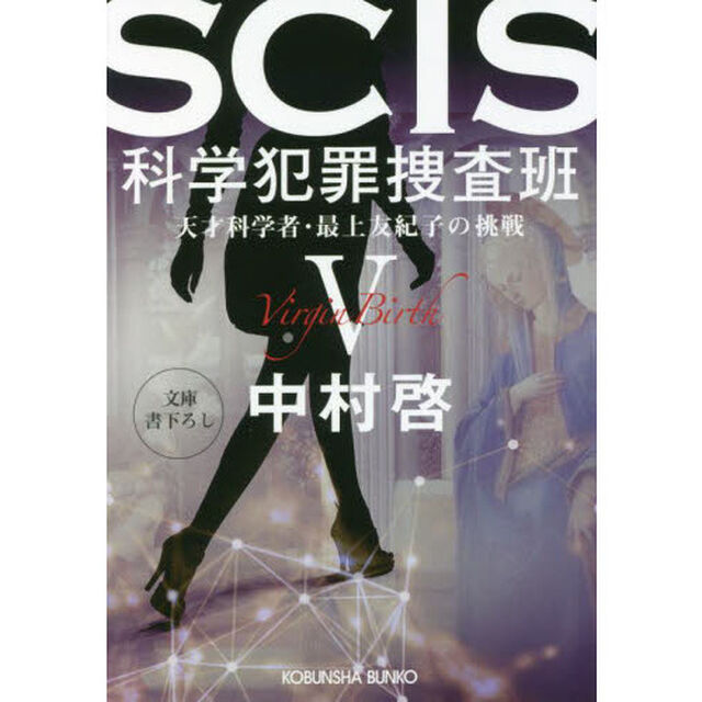 ＳＣＩＳ科学犯罪捜査班　天才科学者・最上友紀子の挑戦　５