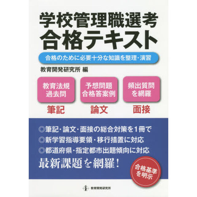 学校管理職選考合格テキスト　合格のために必要十分な知識を整理・演習