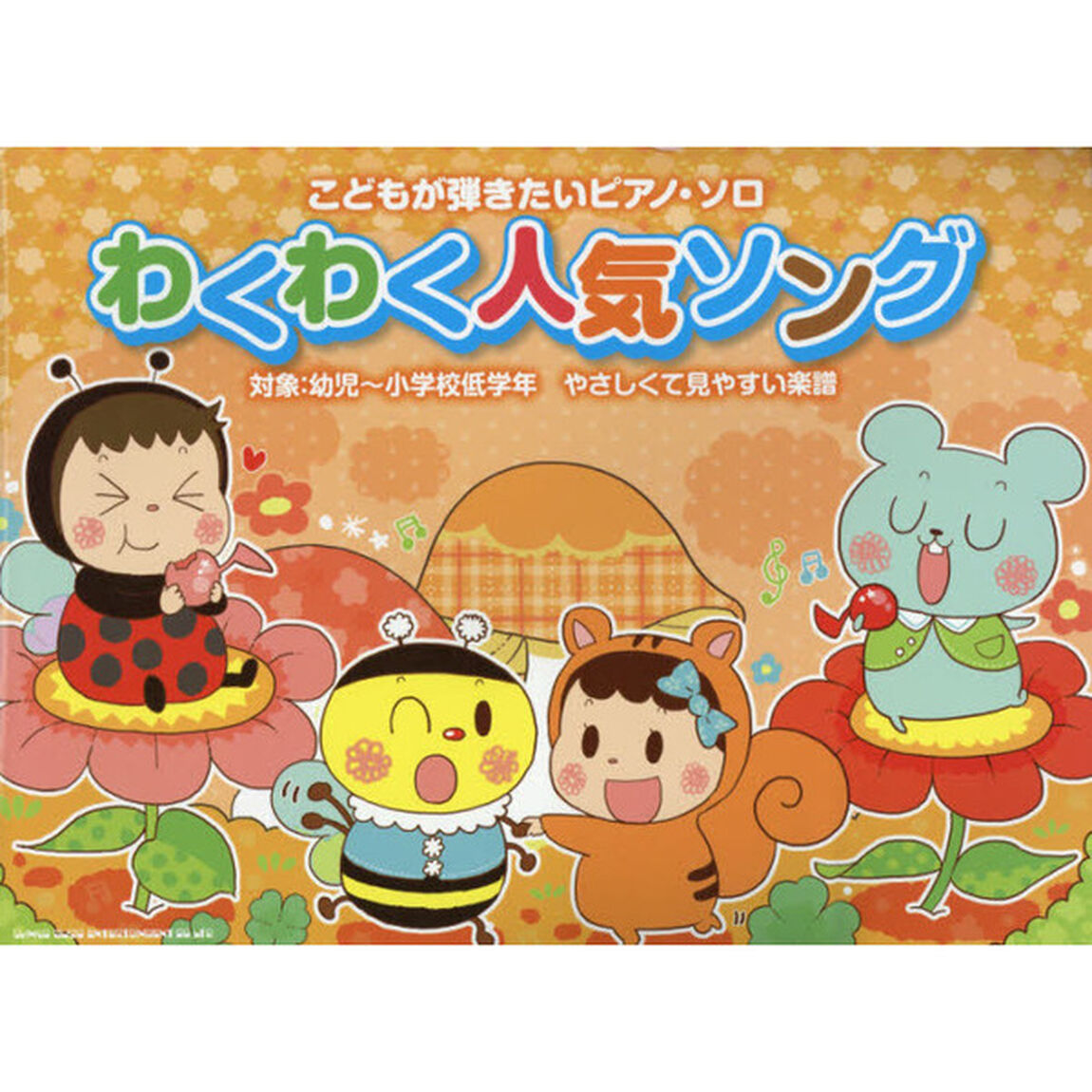 わくわく人気ソング　こどもが弾きたいピアノ・ソロ