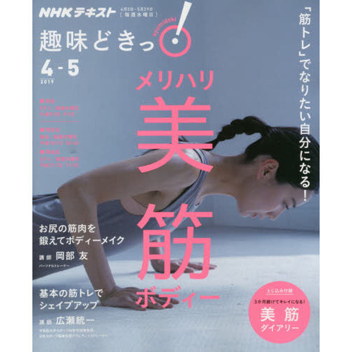 「筋トレ」でなりたい自分になる! メリハリ美筋ボディー (趣味どきっ!)