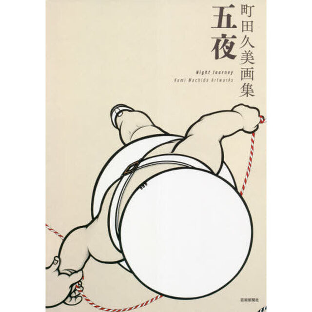 五夜　町田久美画集