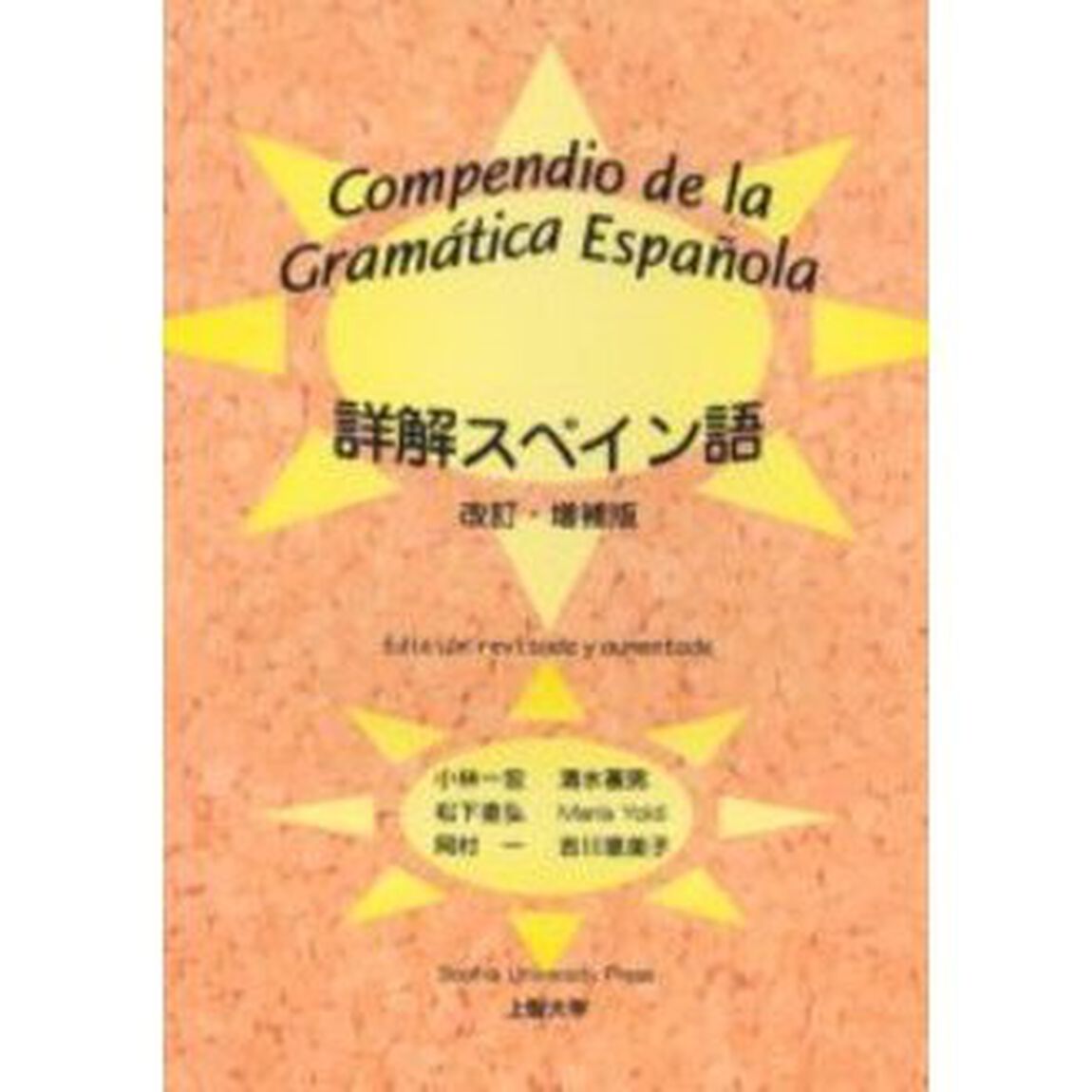 詳解スペイン語「第３版」