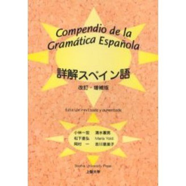 詳解スペイン語「第３版」