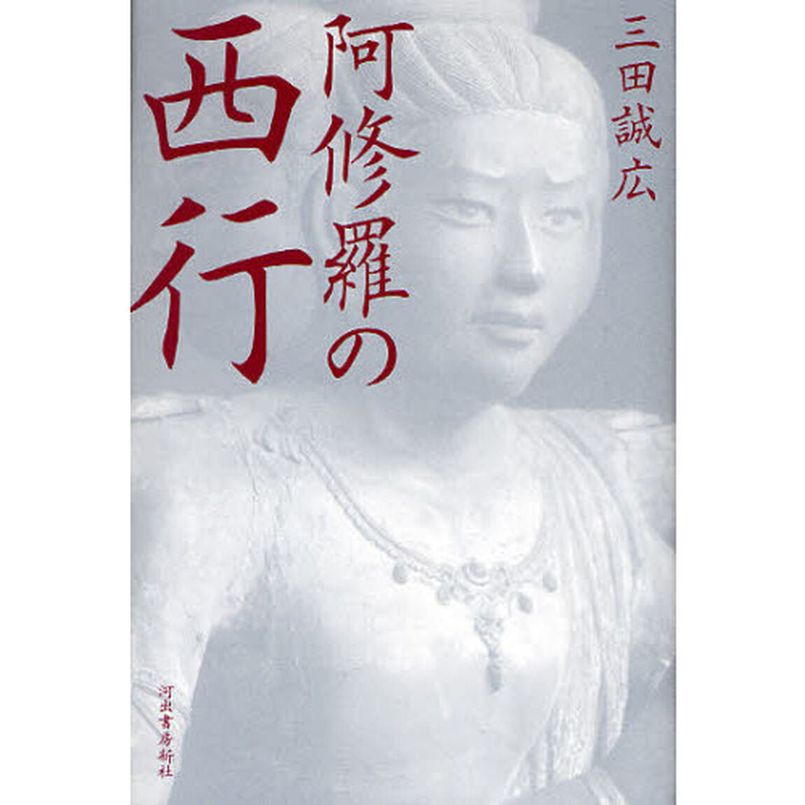 阿修羅の西行