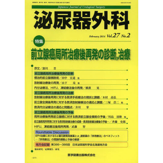 泌尿器外科　Ｖｏｌ．２７Ｎｏ．２（２０１４年２月）「特集前立腺癌局所治療後再発の診断，治療」