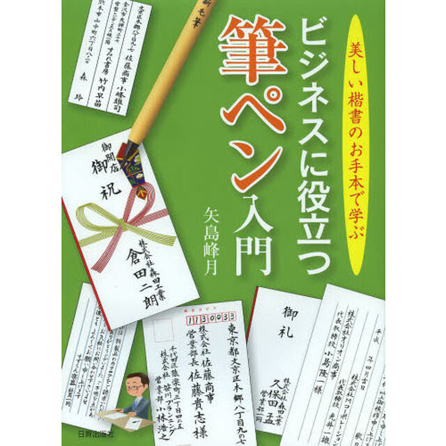 ビジネスに役立つ筆ペン入門　美しい楷書のお手本で学ぶ