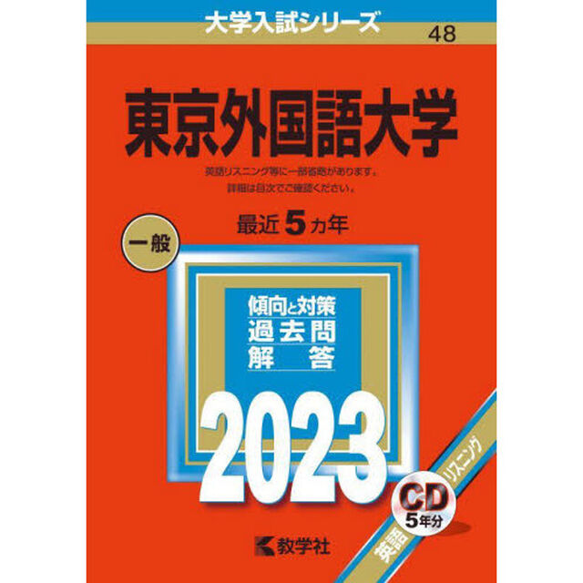 東京外国語大学　２０２３年版