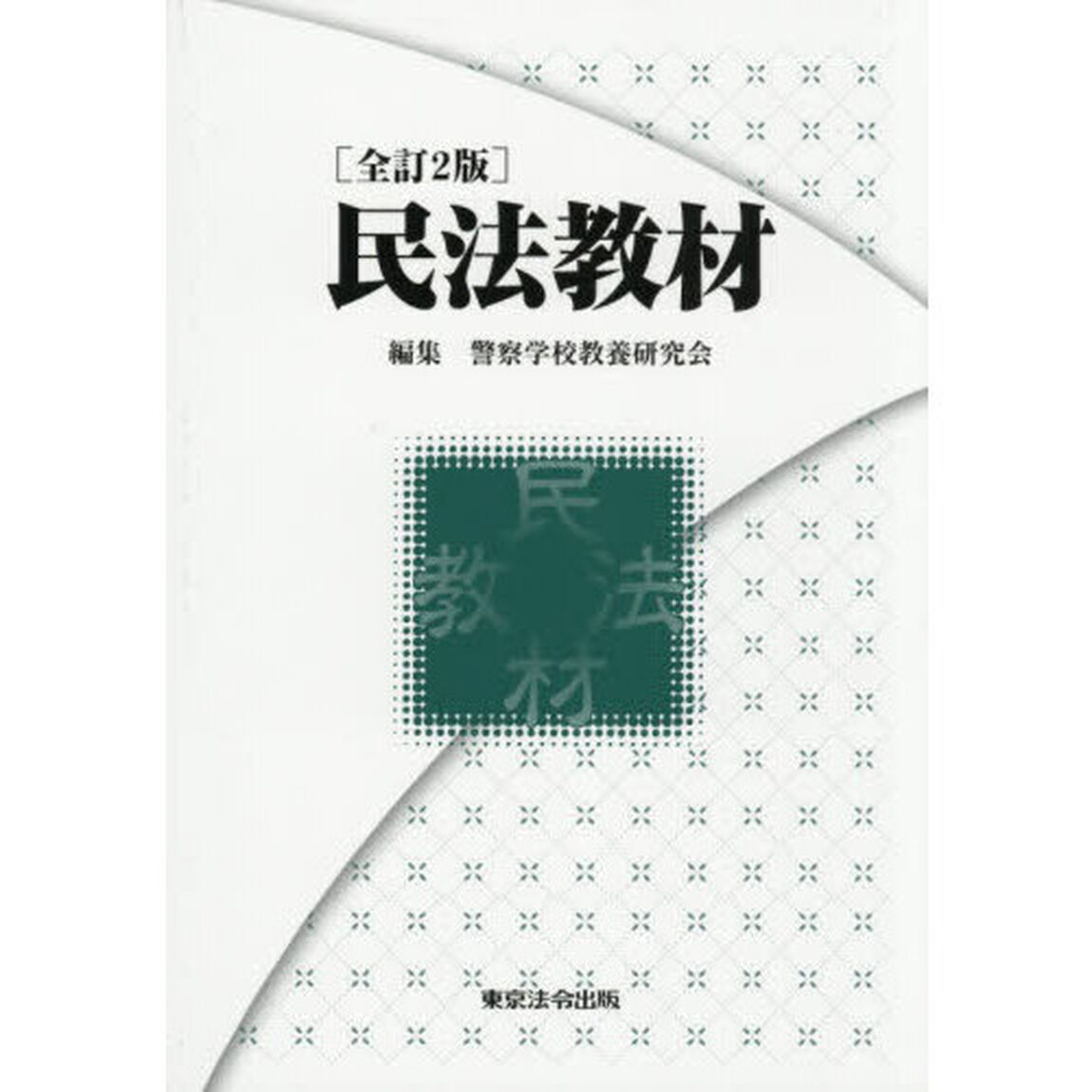 民法教材「全訂２版」