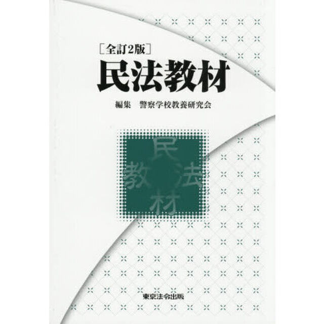 民法教材「全訂２版」
