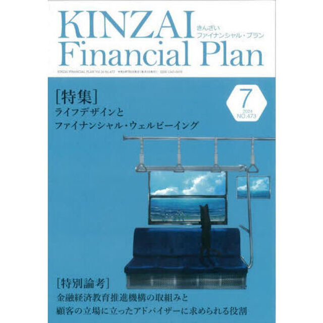 ＫＩＮＺＡＩ　Ｆｉｎａｎｃｉａｌ　Ｐｌａｎ　Ｎｏ．４７３（２０２４年７月号）