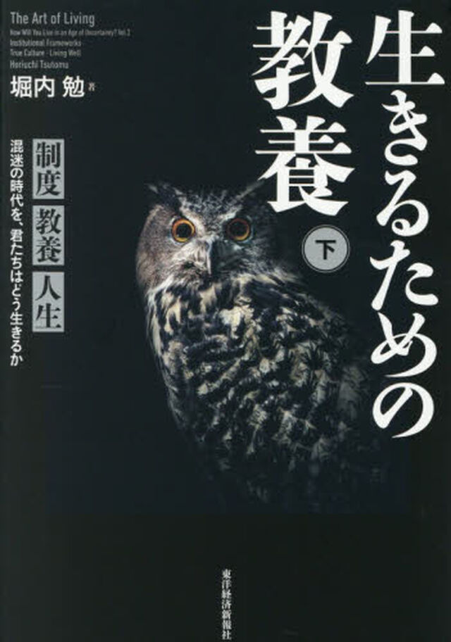 生きるための教養　混迷の時代を、君たちはどう生きるか　下「制度教養人生」