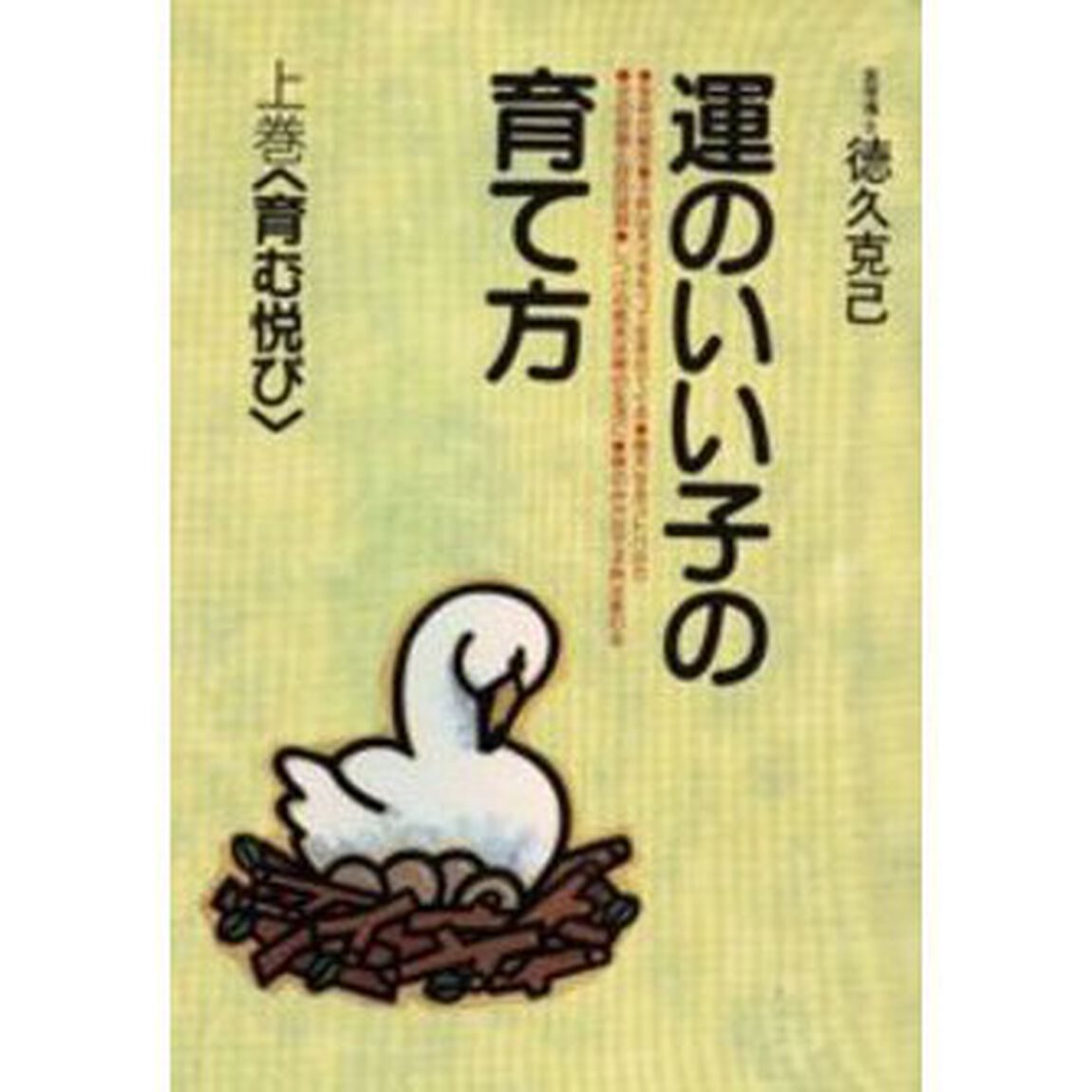 運のいい子の育て方　上巻「育む悦び」