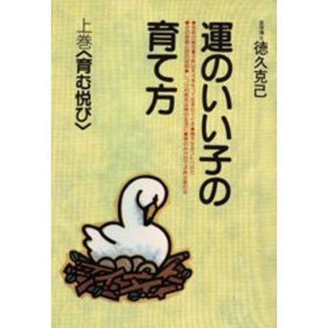 運のいい子の育て方　上巻「育む悦び」