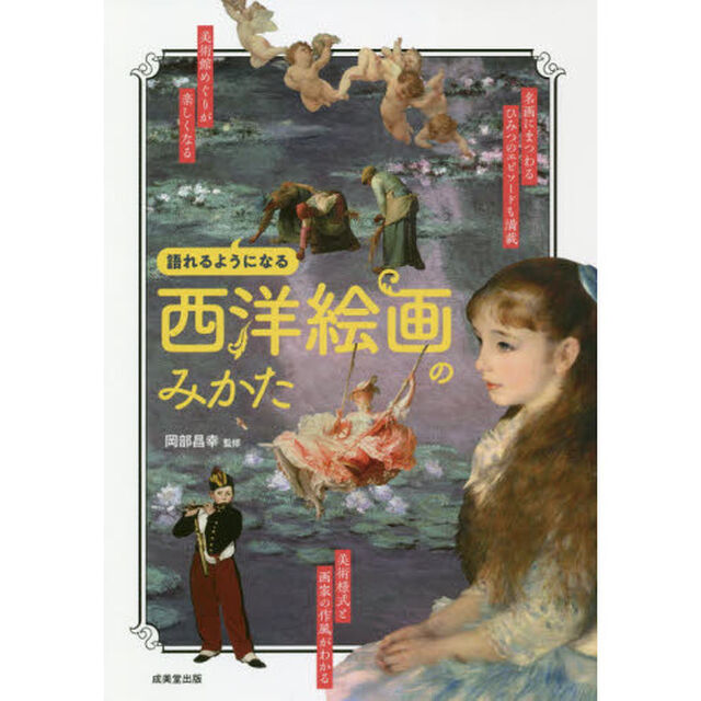 西洋絵画のみかた　語れるようになる