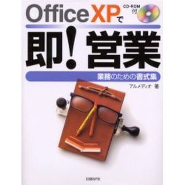 Ｏｆｆｉｃｅ　ＸＰで即！営業　業務のための書式集