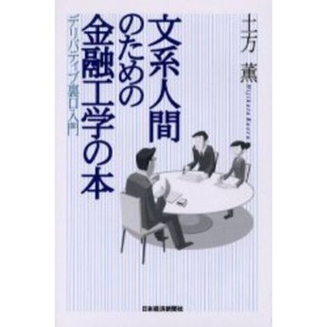 文系人間のための金融工学の本　デリバティブ裏口入門