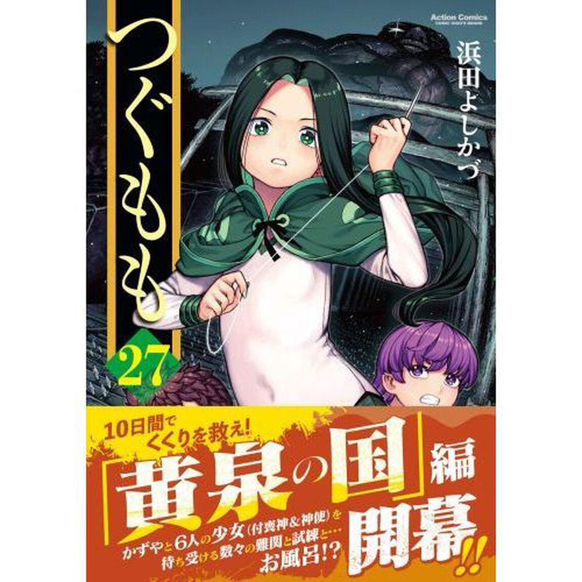 つぐもも　２７