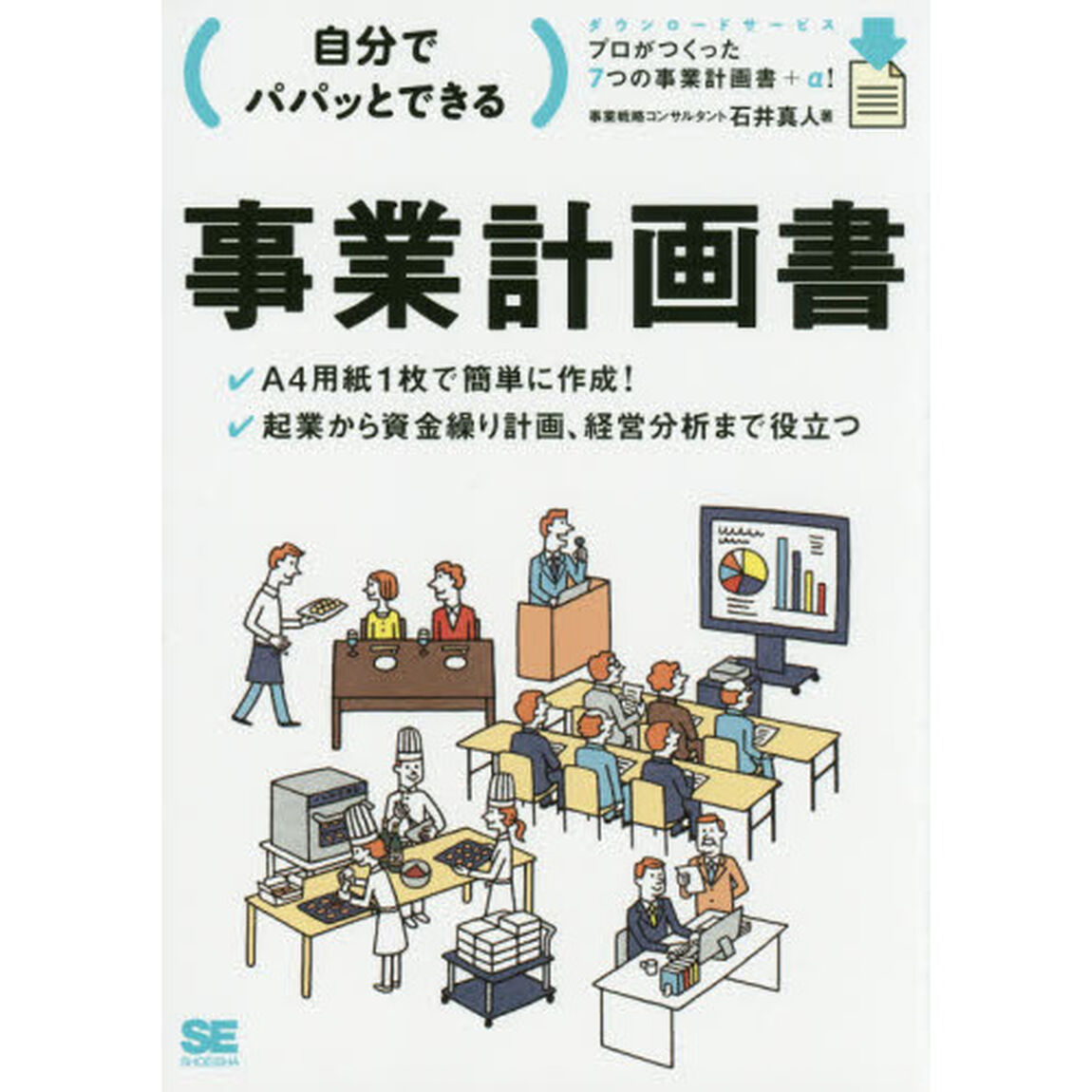 自分でパパッとできる事業計画書