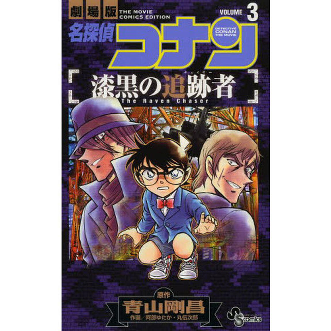 名探偵コナン漆黒の追跡者（チェイサー）　劇場版　ＶＯＬＵＭＥ３