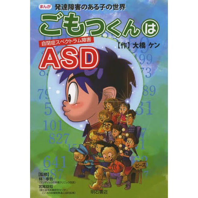 ごもっくんはＡＳＤ　まんが発達障害のある子の世界