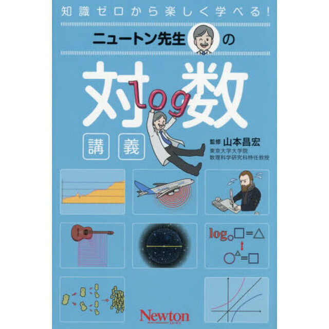 ニュートン先生の対数講義　知識ゼロから楽しく学べる！