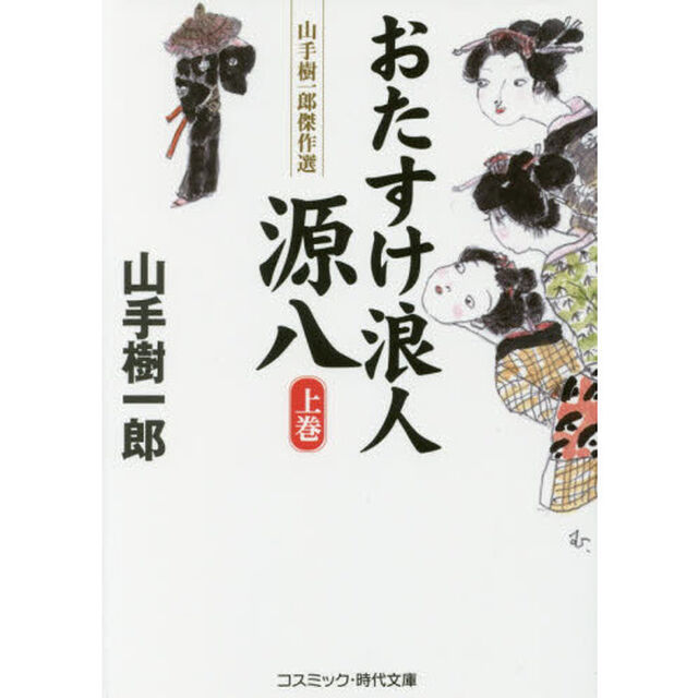 おたすけ浪人源八　上巻