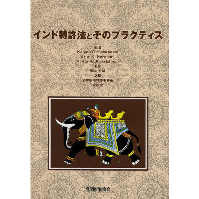 インド特許法とそのプラクティス