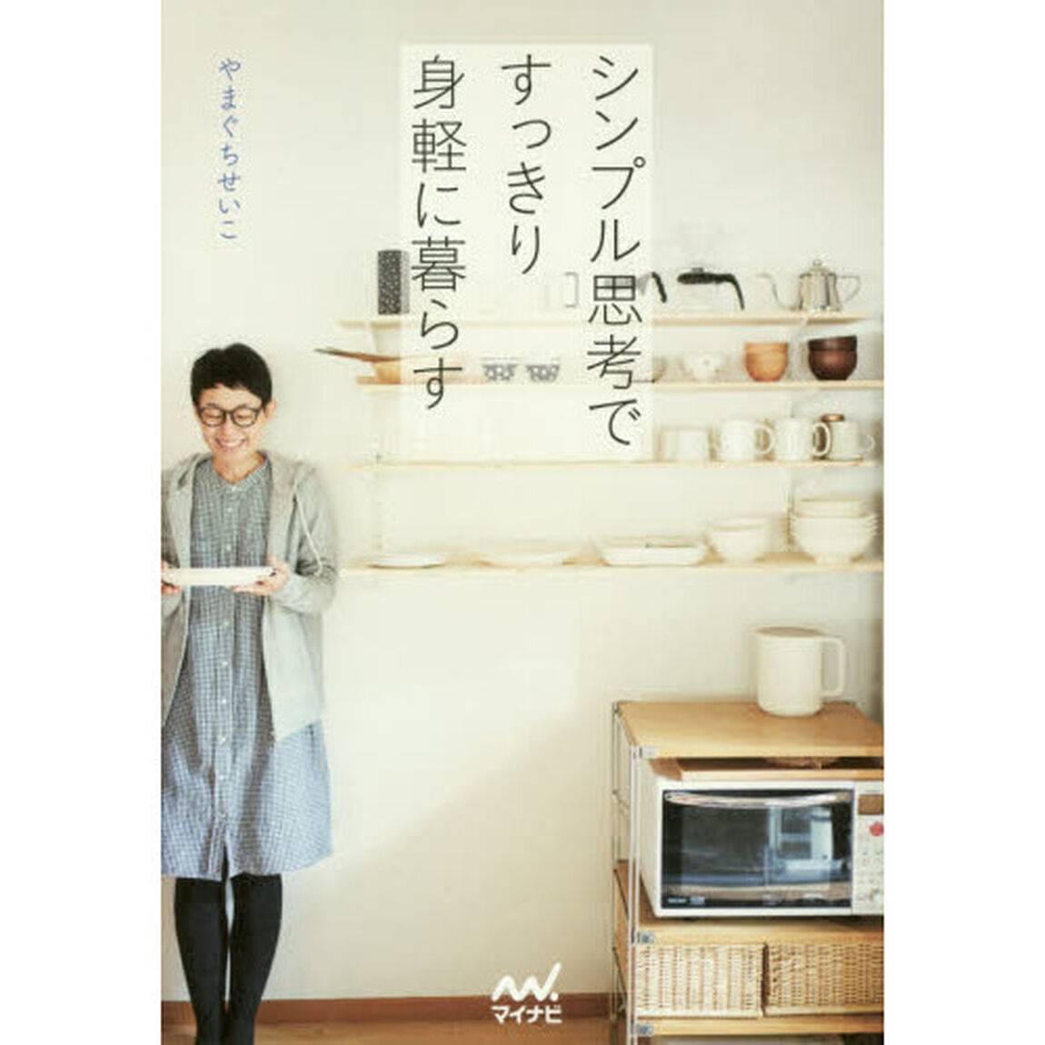 シンプル思考ですっきり身軽に暮らす