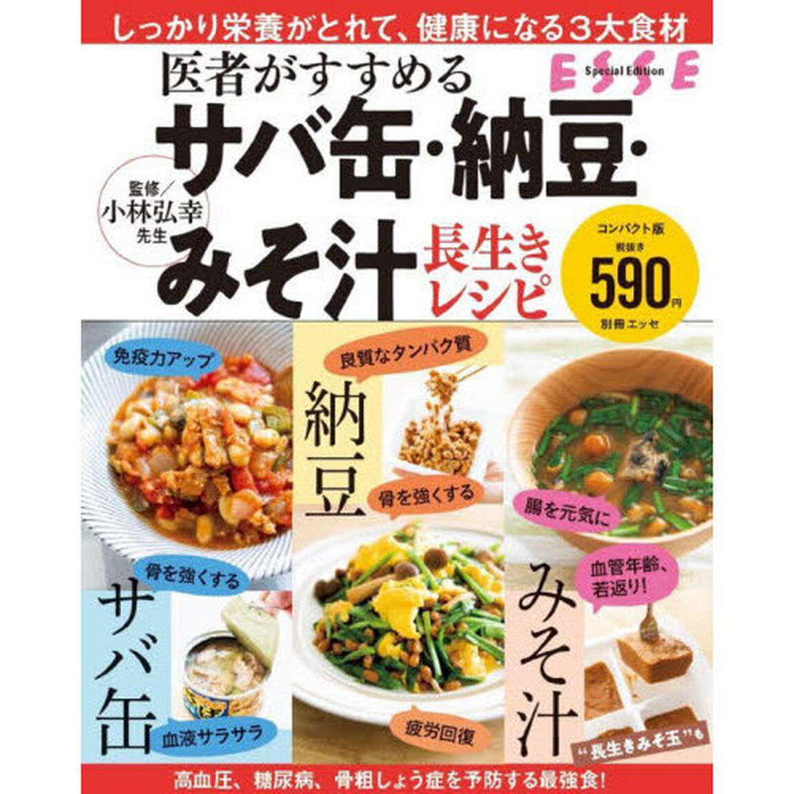 医者がすすめるサバ缶・納豆・みそ汁長生きレシピ　コンパクト版