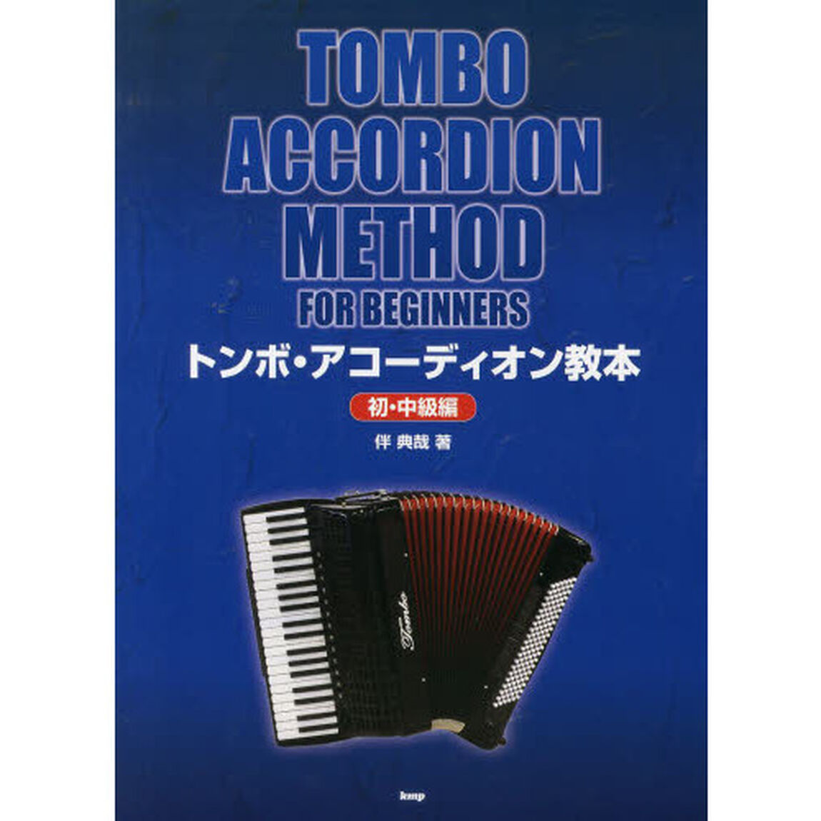 トンボ・アコーディオン教本　初・中級編