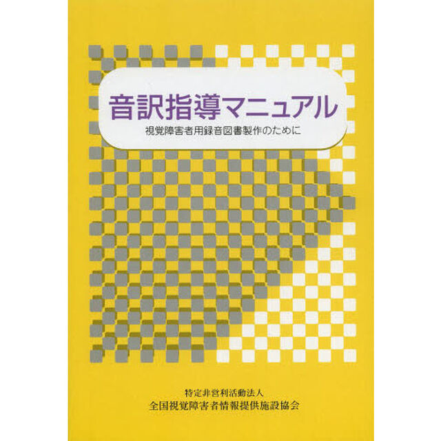 音訳指導マニュアル　視覚障害者用録音図書製作のために