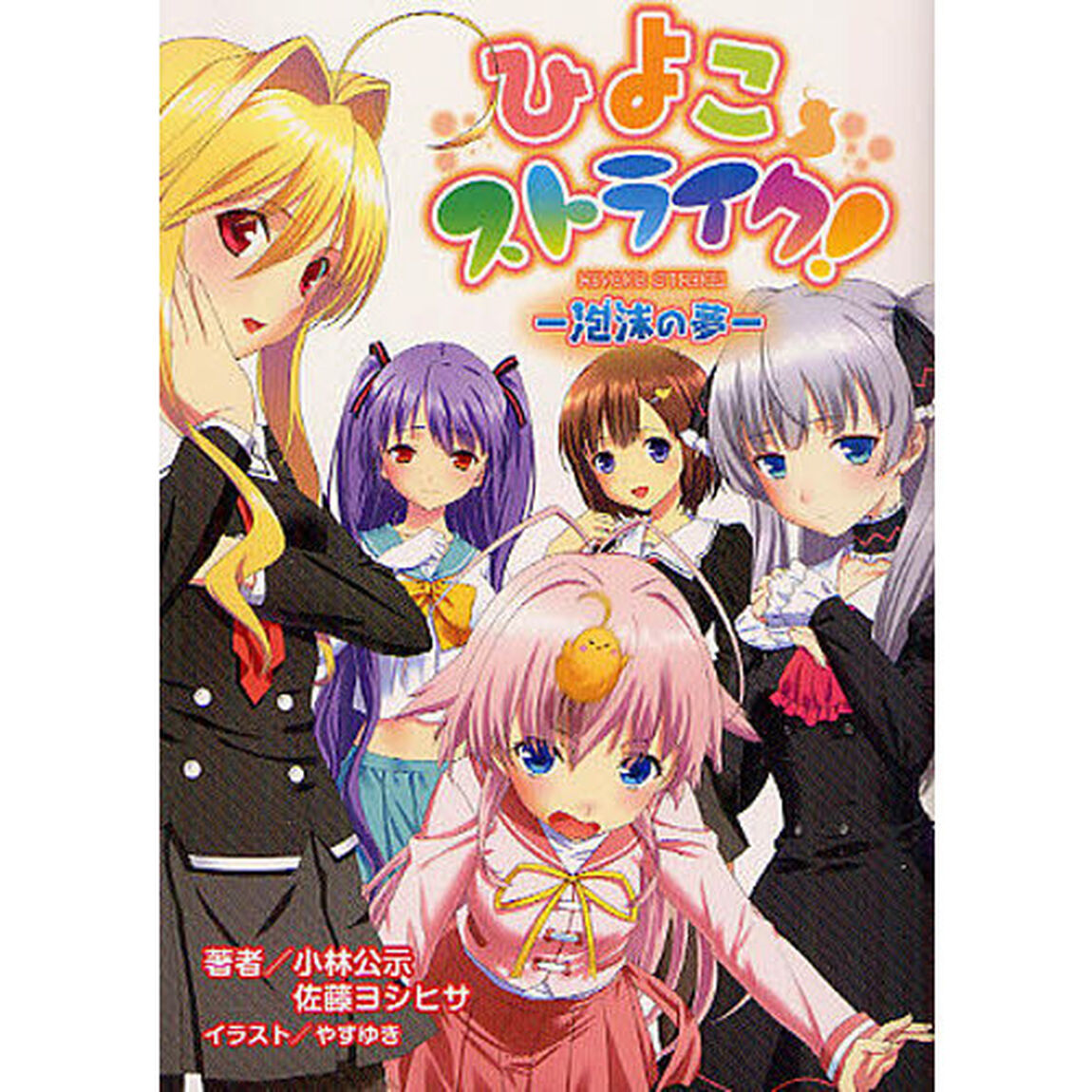 ひよこストライク！　泡沫の夢
