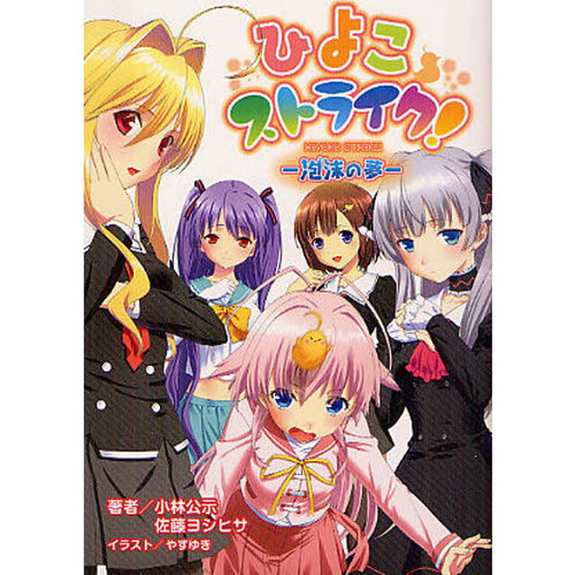 ひよこストライク！　泡沫の夢