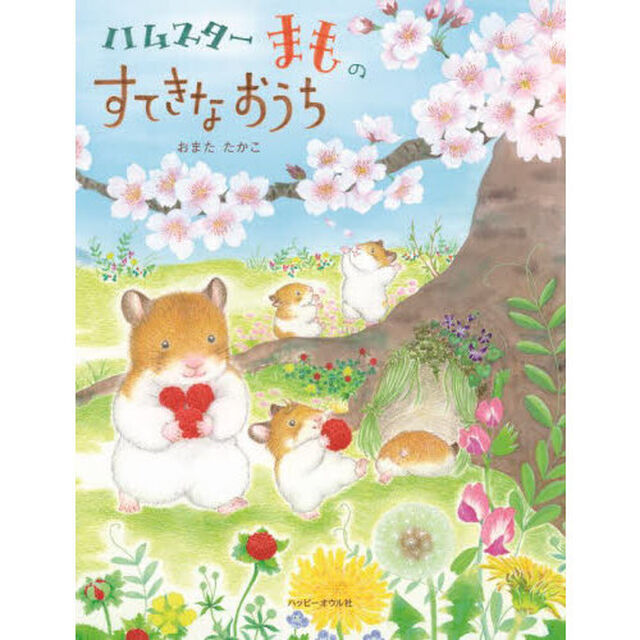ハムスターまものすてきなおうち