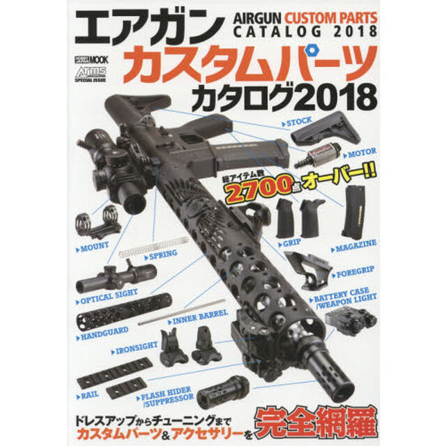 エアガンカスタムパーツカタログ　２０１８