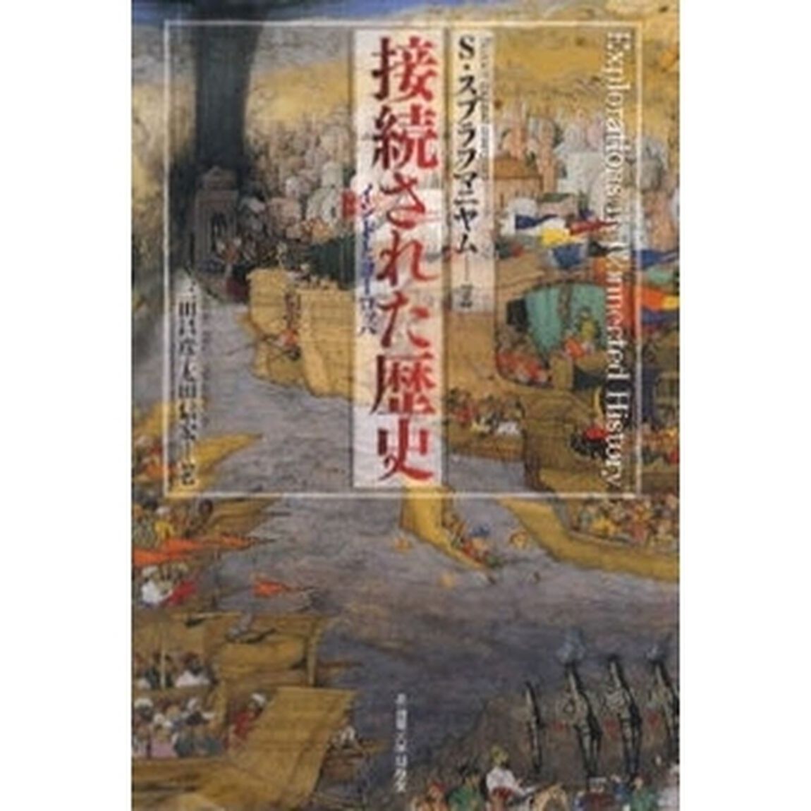 接続された歴史　インドとヨーロッパ
