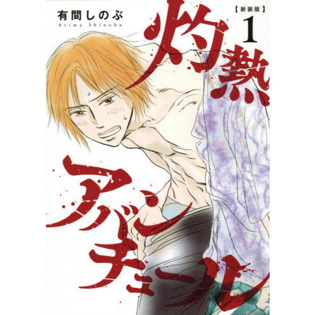 灼熱アバンチュール　１「新装版」